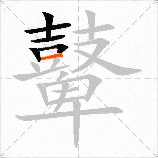 鼙