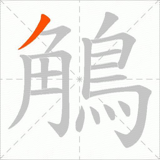 鵤
