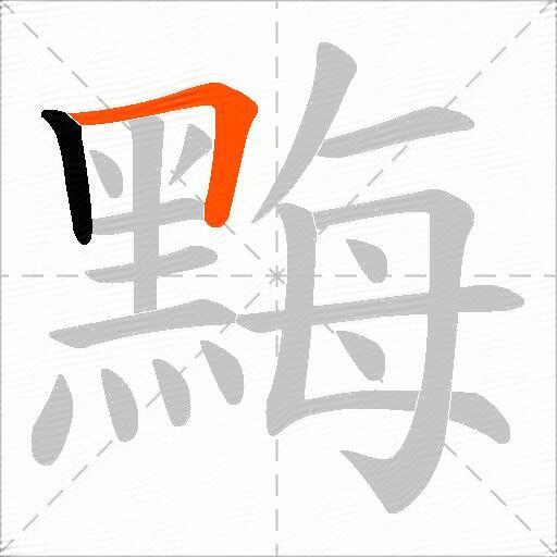 黣