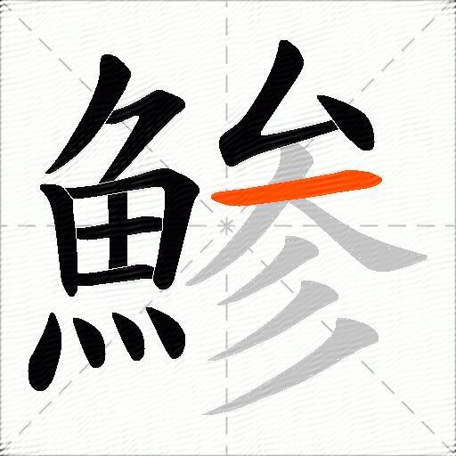 鯵