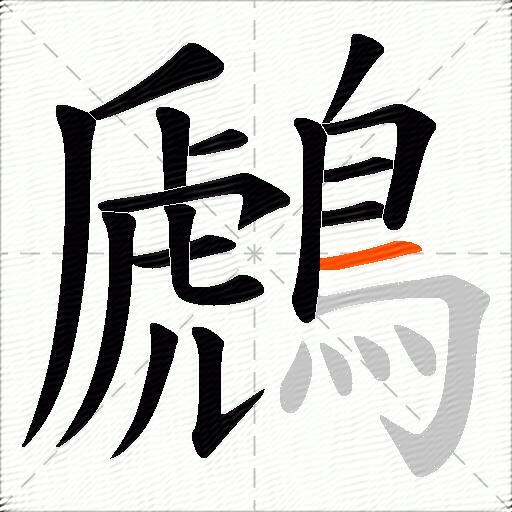 鷉