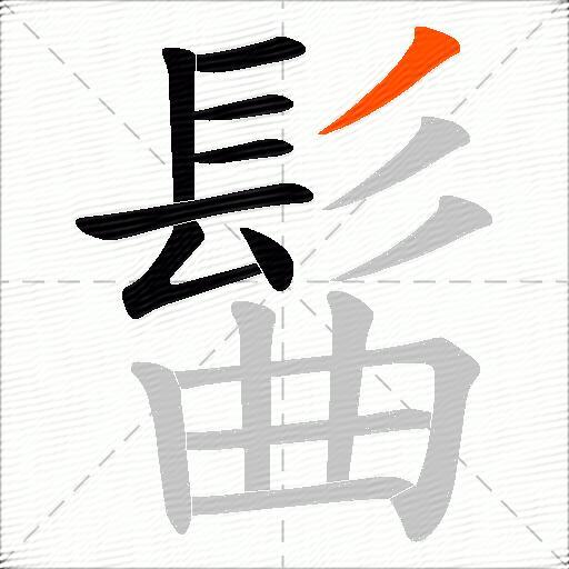 髷
