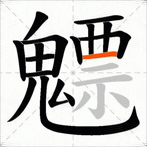 魒