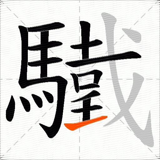 驖