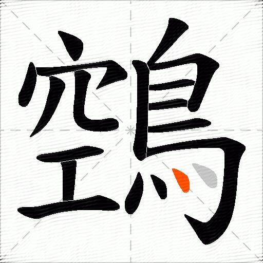 鵼