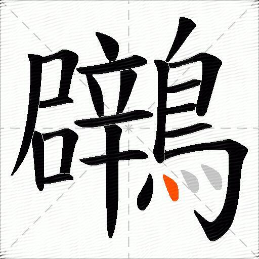 鸊