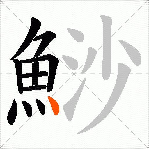 鯋