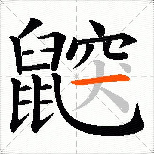 鼵