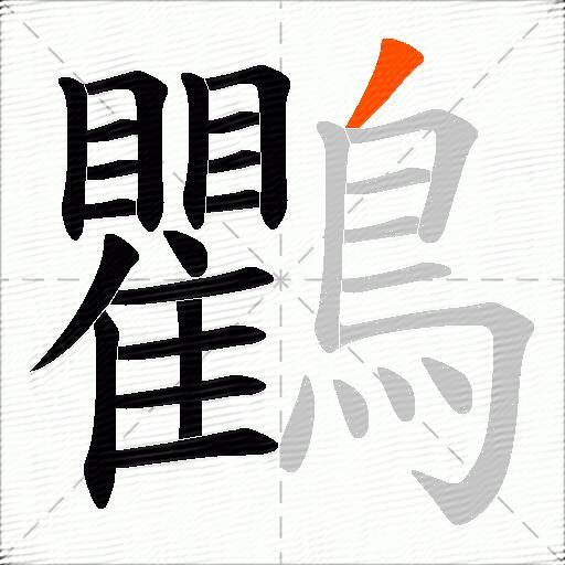 鸜