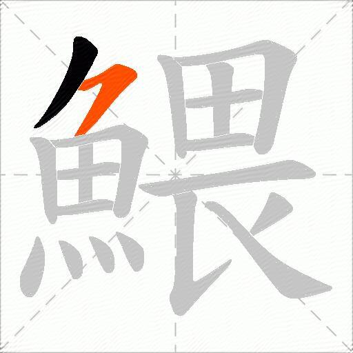 鰃