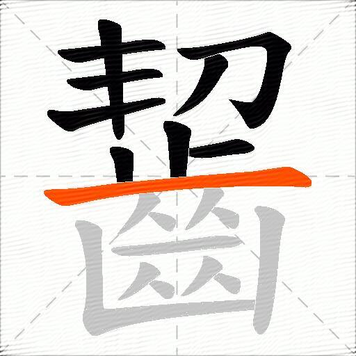 齧