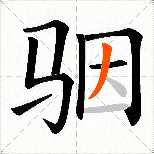 骃