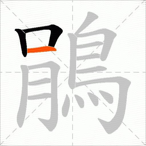 鵑