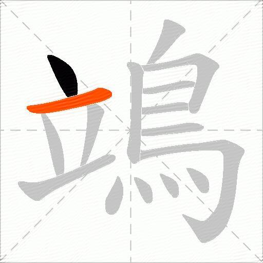 鴗