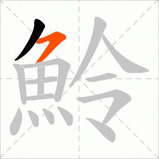 魿