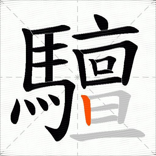 驙