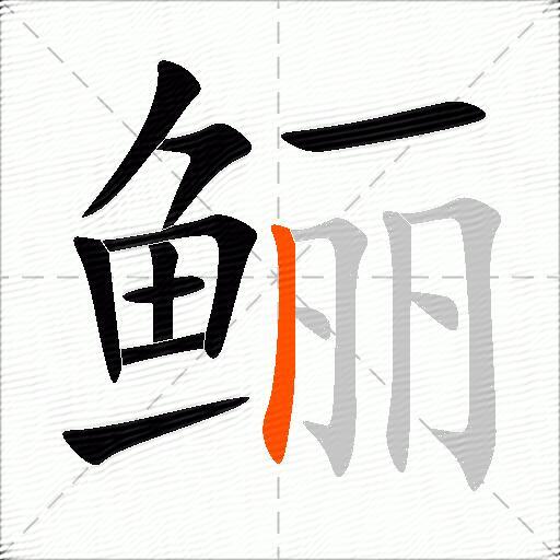 鲡