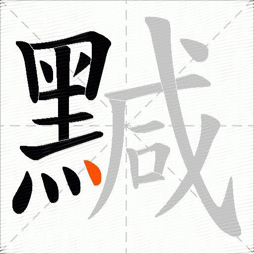 黬