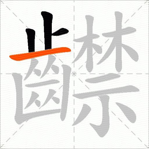 齽