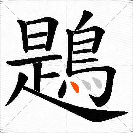 鶗
