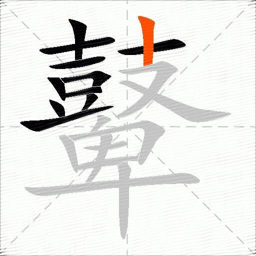 鼙