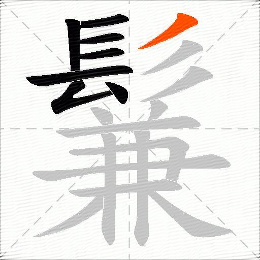 鬑