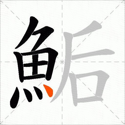鮜