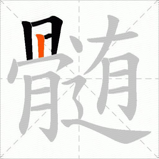 髄