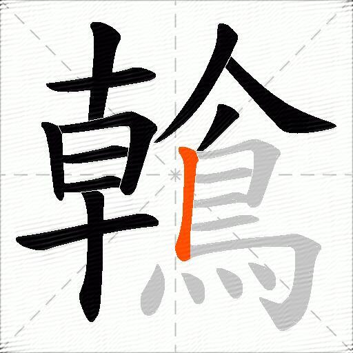 鶾