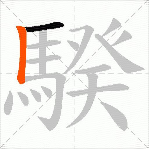 騤