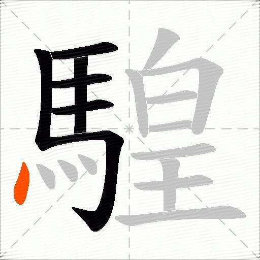 騜