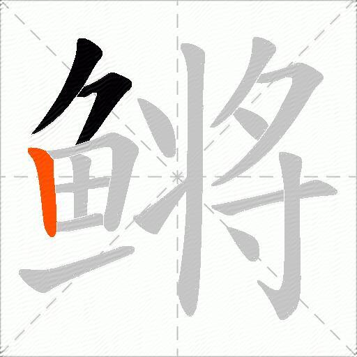 鳉