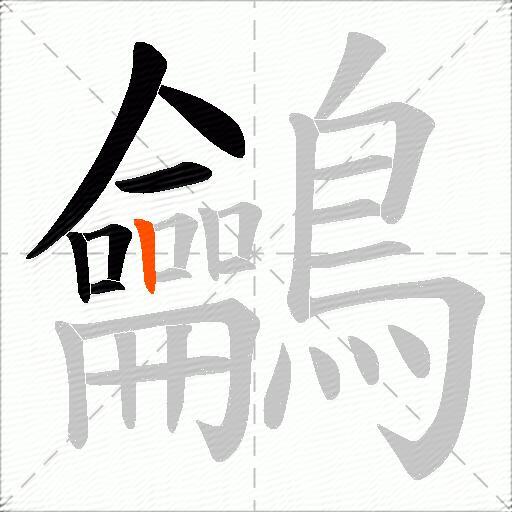 鸙