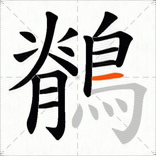 鶺