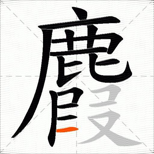 麚
