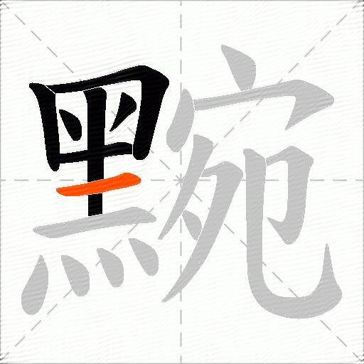 黦
