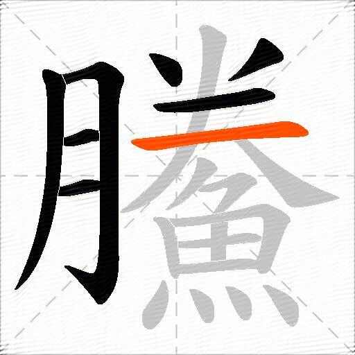 鰧