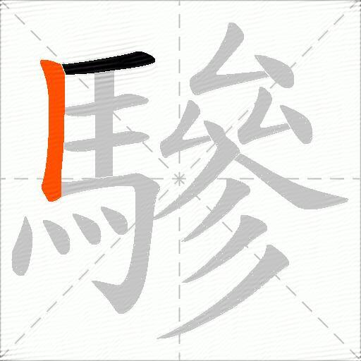 驂