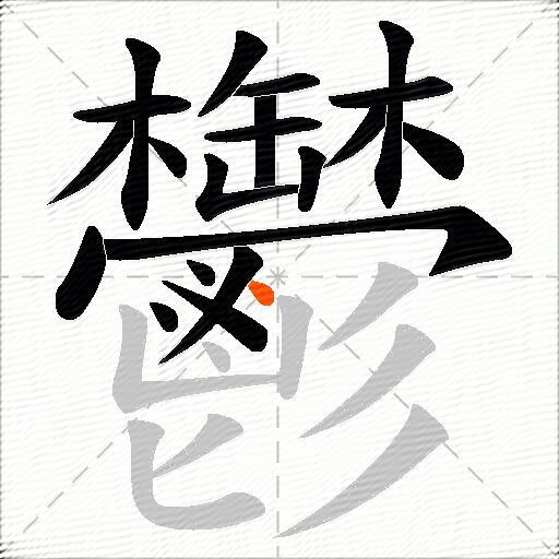鬱