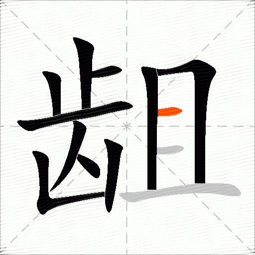 龃