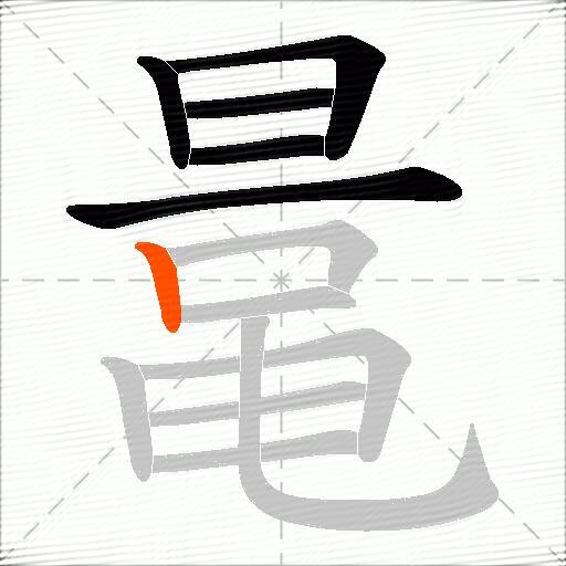 鼌