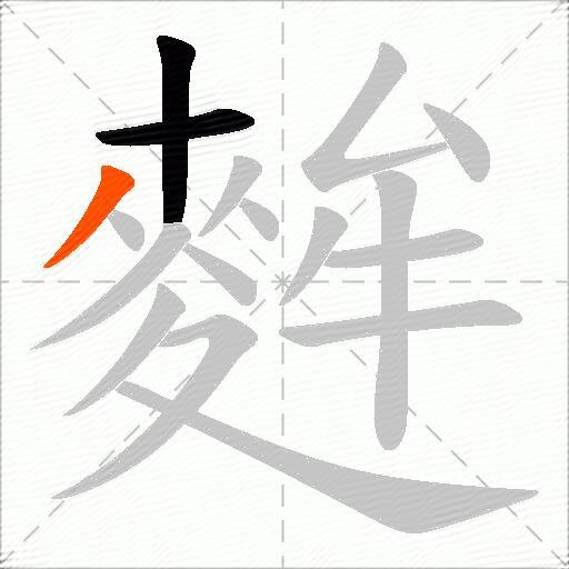 麰