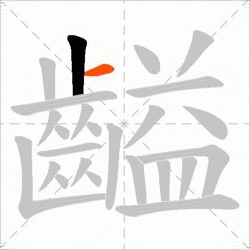 齸