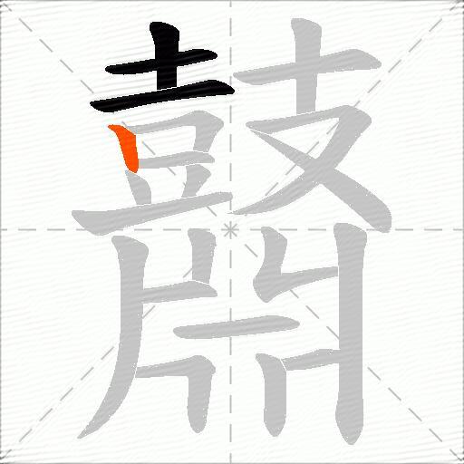 鼘