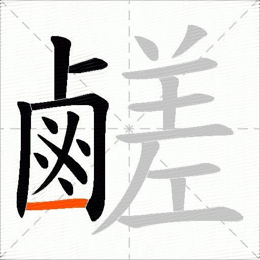 鹺