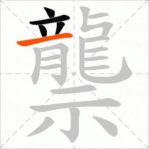 龒