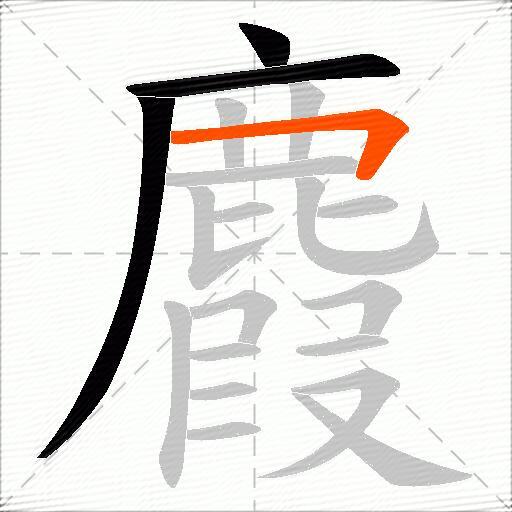 麚