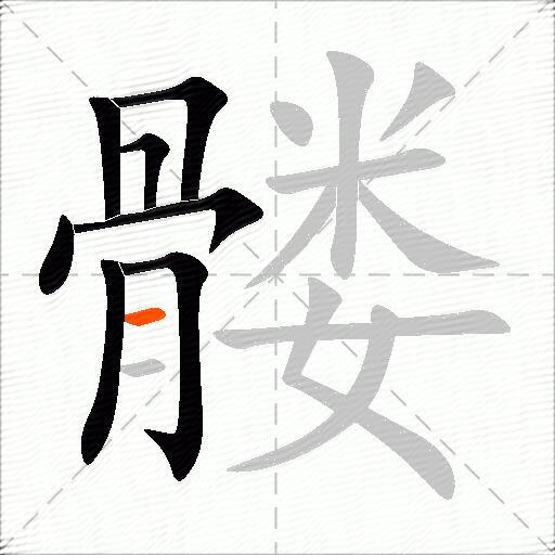髅