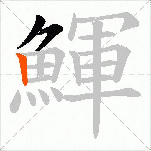 鯶