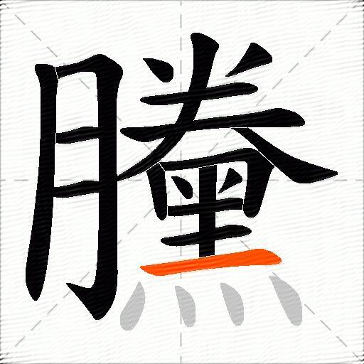 黱